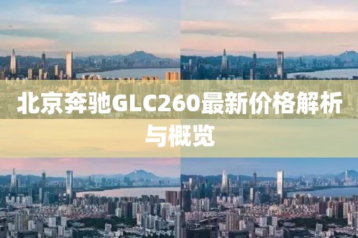 北京奔驰GLC260最新价格解析与概览