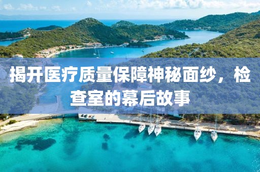 揭开医疗质量保障神秘面纱，检查室的幕后故事