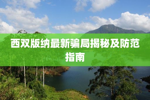 西双版纳最新骗局揭秘及防范指南
