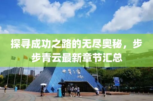 探寻成功之路的无尽奥秘，步步青云最新章节汇总