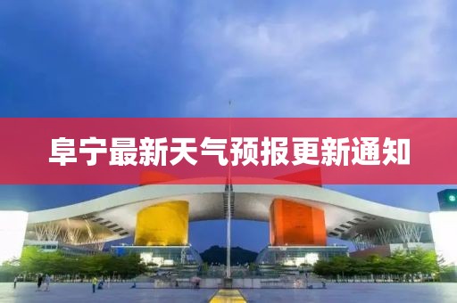 阜宁最新天气预报更新通知