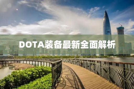 DOTA装备最新全面解析