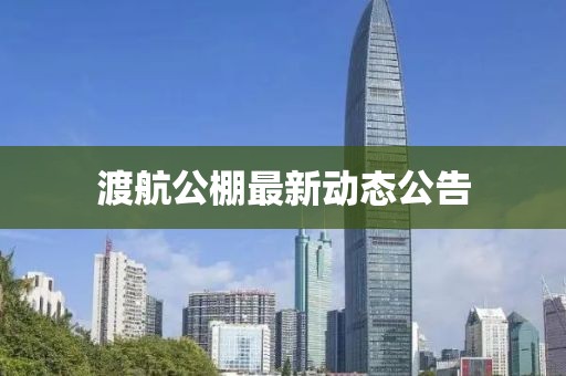 渡航公棚最新动态公告
