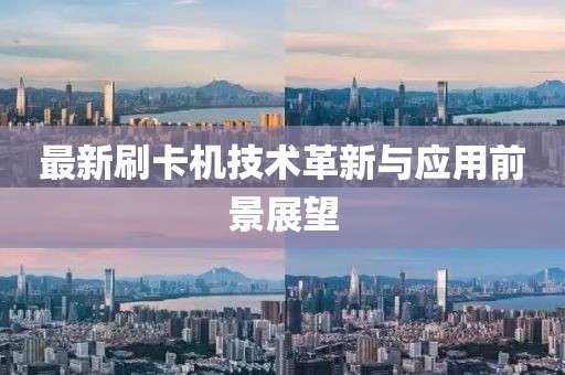 最新刷卡机技术革新与应用前景展望