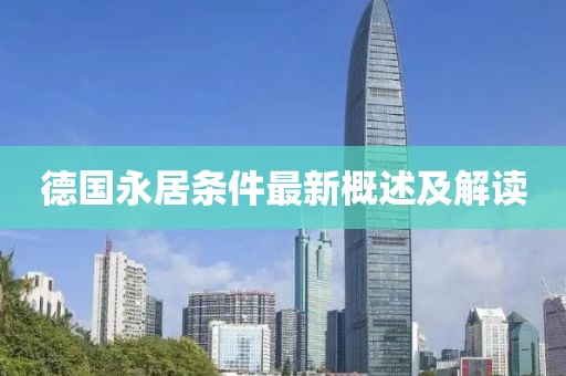 德国永居条件最新概述及解读