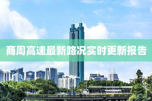 商周高速最新路况实时更新报告