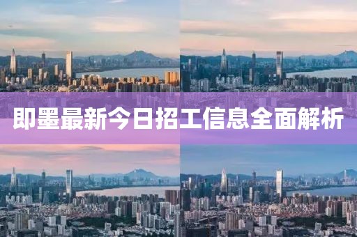 即墨最新今日招工信息全面解析