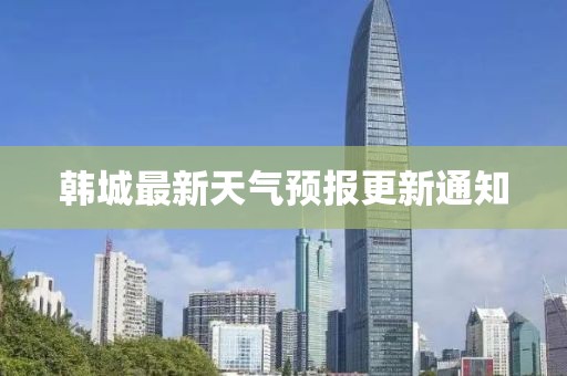 韩城最新天气预报更新通知