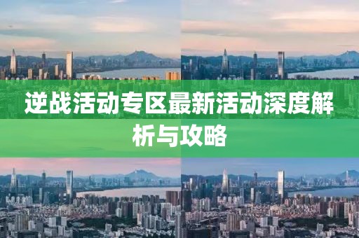 逆战活动专区最新活动深度解析与攻略