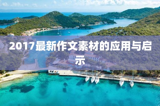 2017最新作文素材的应用与启示