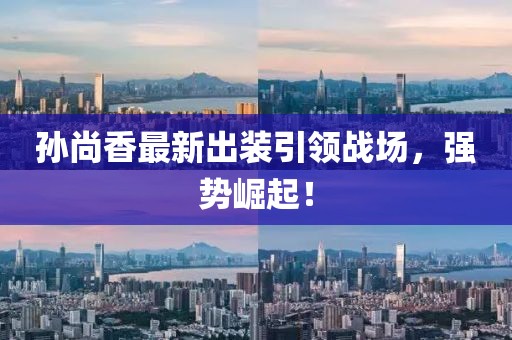 孙尚香最新出装引领战场，强势崛起！