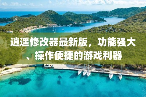 逍遥修改器最新版，功能强大、操作便捷的游戏利器