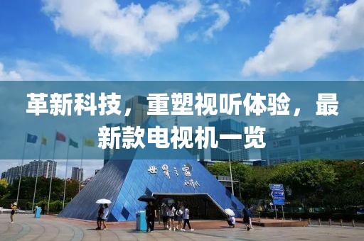 革新科技，重塑视听体验，最新款电视机一览