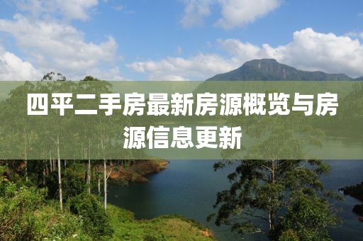 四平二手房最新房源概览与房源信息更新