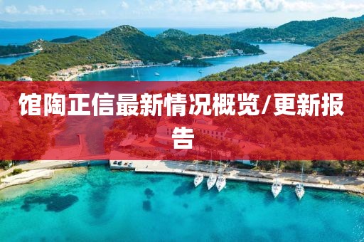 馆陶正信最新情况概览/更新报告