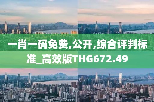 一肖一码免费,公开,综合评判标准_高效版THG672.49