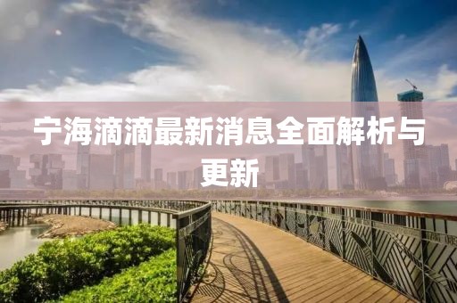 宁海滴滴最新消息全面解析与更新