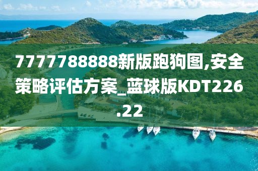 7777788888新版跑狗图,安全策略评估方案_蓝球版KDT226.22