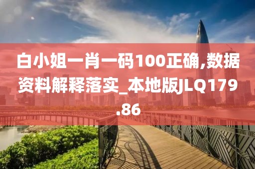 白小姐一肖一码100正确,数据资料解释落实_本地版JLQ179.86