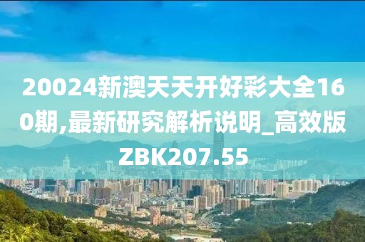 20024新澳天天开好彩大全160期,最新研究解析说明_高效版ZBK207.55