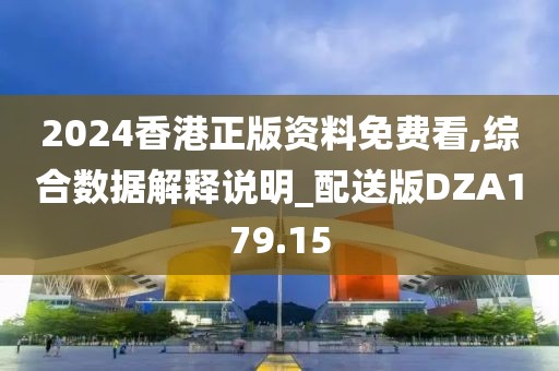 2024香港正版资料免费看,综合数据解释说明_配送版DZA179.15