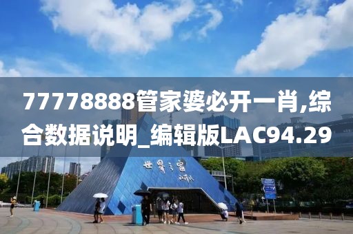 77778888管家婆必开一肖,综合数据说明_编辑版LAC94.29