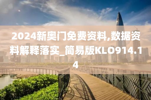 2024新奥门免费资料,数据资料解释落实_简易版KLO914.14