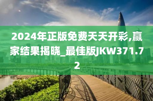 2024年正版免费天天开彩,赢家结果揭晓_最佳版JKW371.72