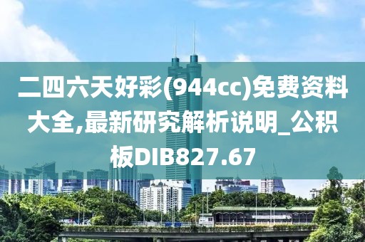 二四六天好彩(944cc)免费资料大全,最新研究解析说明_公积板DIB827.67