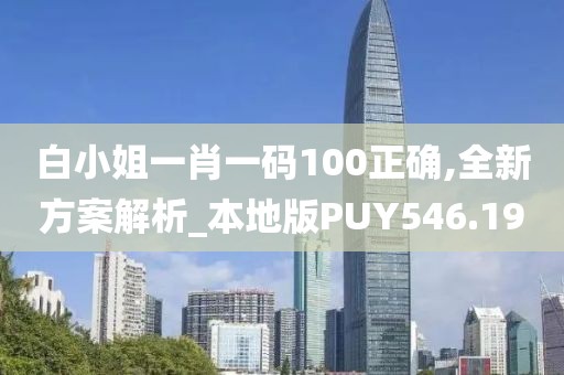 白小姐一肖一码100正确,全新方案解析_本地版PUY546.19