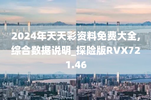 2024年天天彩资料免费大全,综合数据说明_探险版RVX721.46