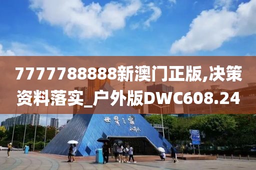 7777788888新澳门正版,决策资料落实_户外版DWC608.24