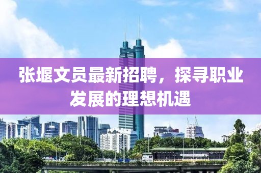 张堰文员最新招聘，探寻职业发展的理想机遇