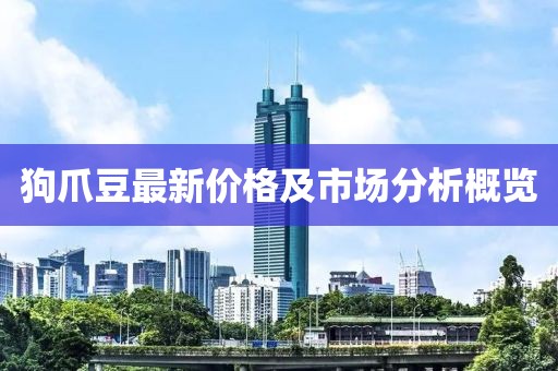 狗爪豆最新价格及市场分析概览