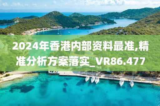 2024年香港内部资料最准,精准分析方案落实_VR86.477