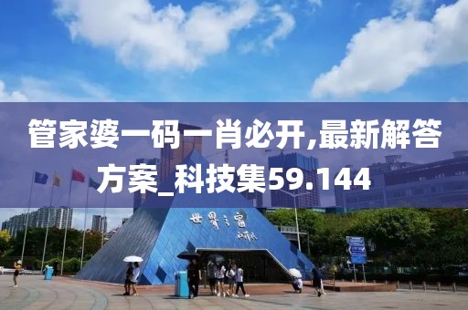 管家婆一码一肖必开,最新解答方案_科技集59.144