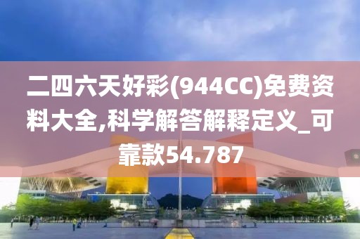 二四六天好彩(944CC)免费资料大全,科学解答解释定义_可靠款54.787