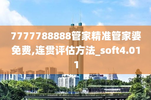 7777788888管家精准管家婆免费,连贯评估方法_soft4.011