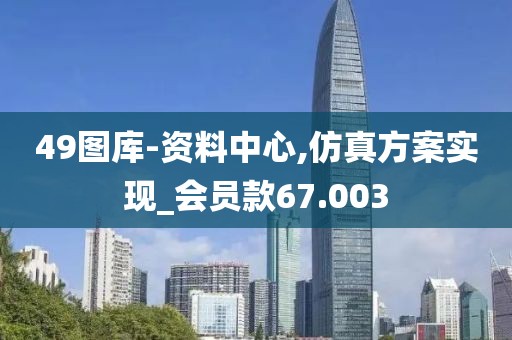 49图库-资料中心,仿真方案实现_会员款67.003