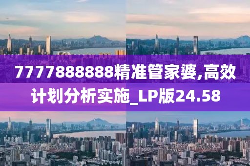 7777888888精准管家婆,高效计划分析实施_LP版24.58
