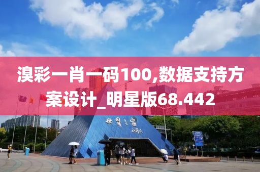 溴彩一肖一码100,数据支持方案设计_明星版68.442