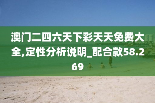 澳门二四六天下彩天天免费大全,定性分析说明_配合款58.269