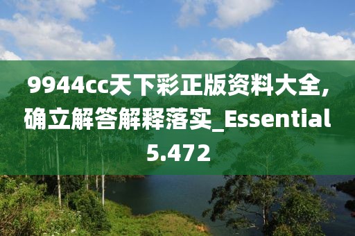 9944cc天下彩正版资料大全,确立解答解释落实_Essential5.472
