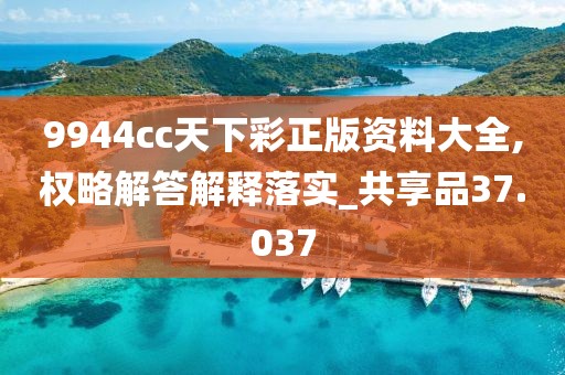 9944cc天下彩正版资料大全,权略解答解释落实_共享品37.037