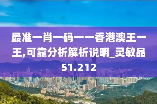 最准一肖一码一一香港澳王一王,可靠分析解析说明_灵敏品51.212
