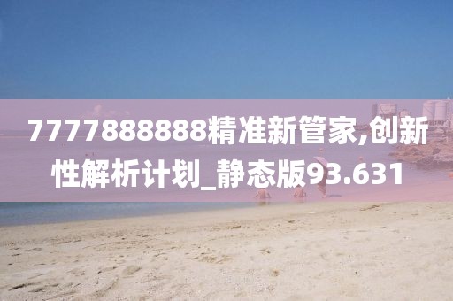 7777888888精准新管家,创新性解析计划_静态版93.631