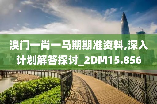 溴门一肖一马期期准资料,深入计划解答探讨_2DM15.856