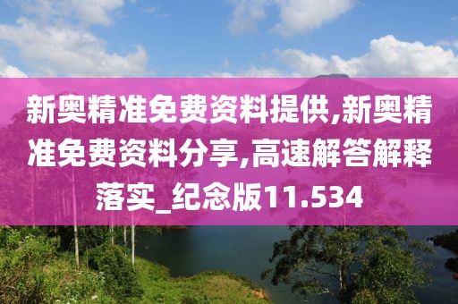 新奥精准免费资料提供,新奥精准免费资料分享,高速解答解释落实_纪念版11.534