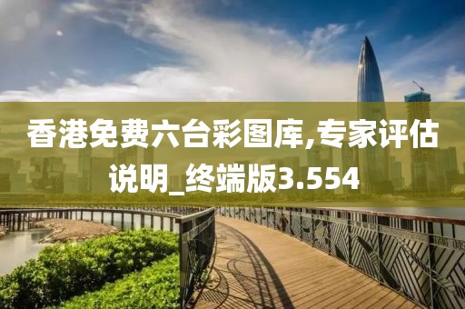 香港免费六台彩图库,专家评估说明_终端版3.554