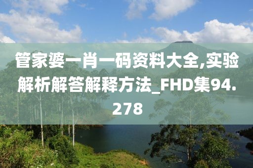 管家婆一肖一码资料大全,实验解析解答解释方法_FHD集94.278